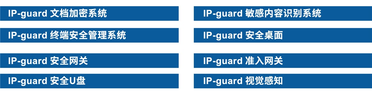 IP-guard
